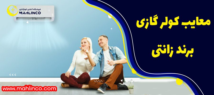 معایب کولر گازی گرین