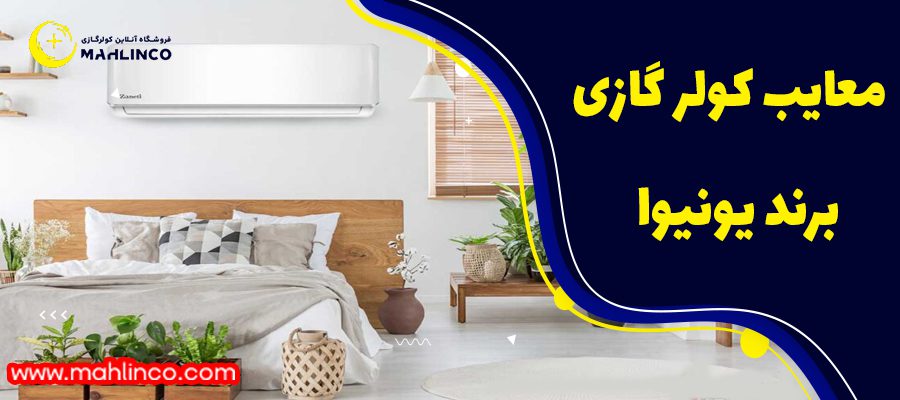 معایب کولر گازی یونیوا
