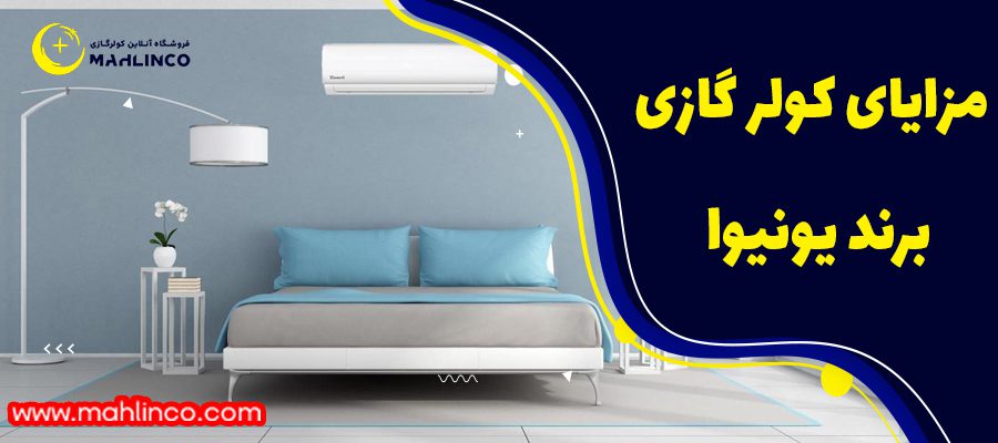 مزایای کولر گازی یونیوا