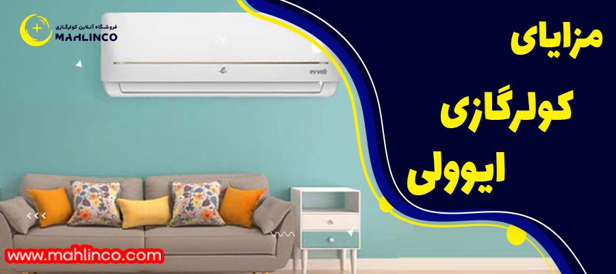 مزایای کولر گازی ایوولی