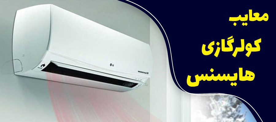 معایب کولر گازی هایسنس