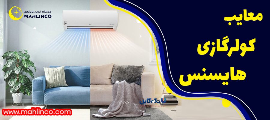 مزایا کولر گازی هایسنس