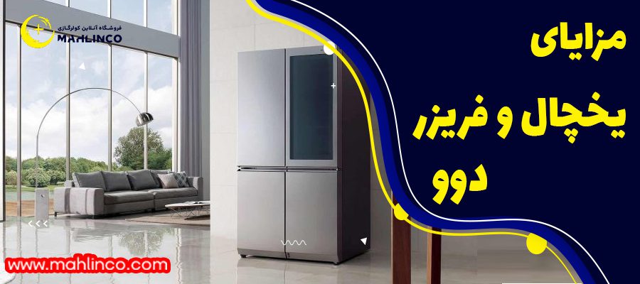 مزایای یخچال و فریزر دوو