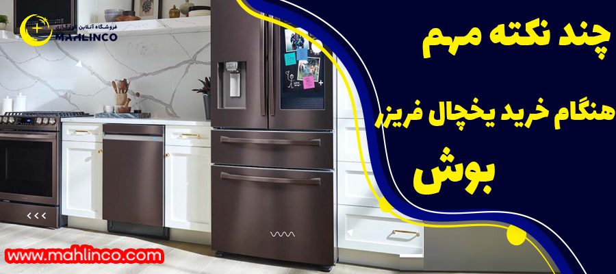چند نکته مهم هنگام خرید یخچال فریزر بوش