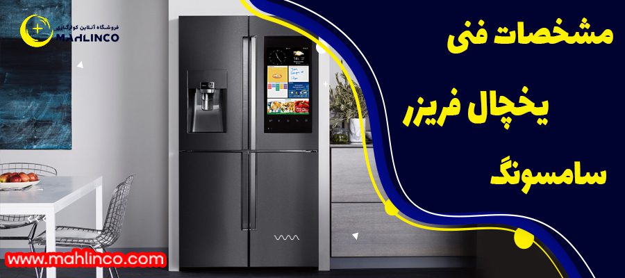 مشخصات فنی یخچال و فریزر سامسونگ