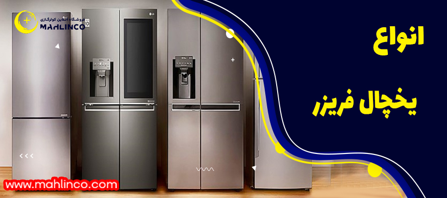 انواع یخچال و فریزر