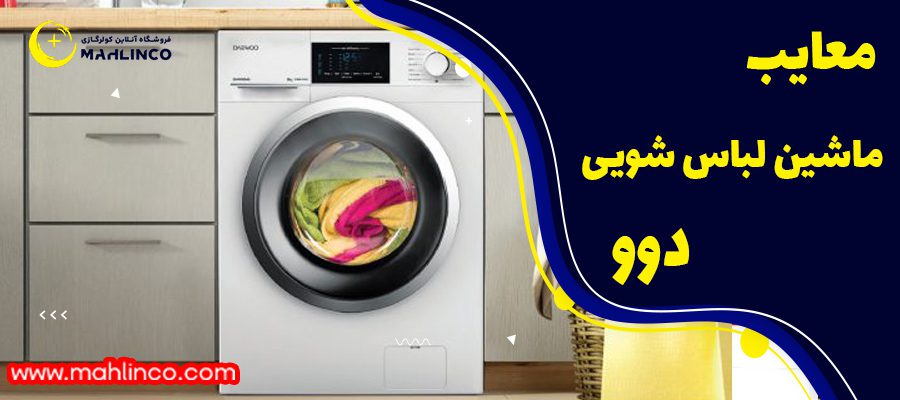 معایب ماشین لباسشویی دوو