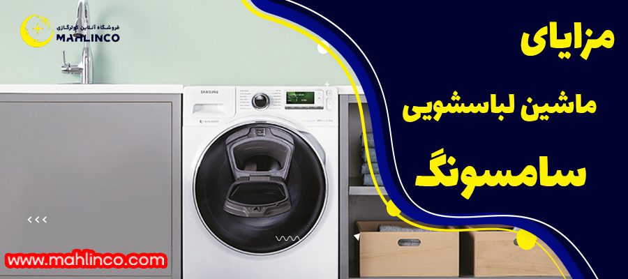 مزایای ماشین لباسشویی سامسونگ
