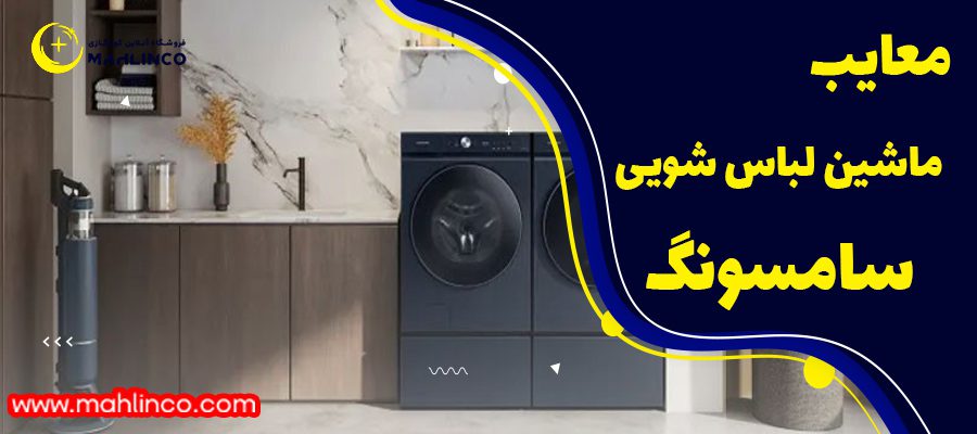 معایب ماشین لباسشوی