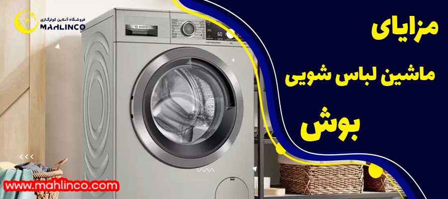 مزایای ماشین لباسشویی بوش