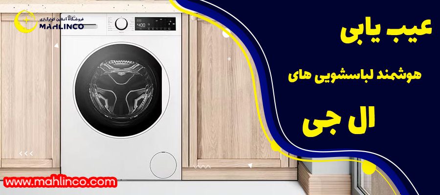 عیب یابی هوشمند ماشین لباسشویی ال جی