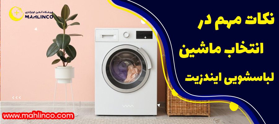 نکات مهم در انتخاب ماشین لباسشویی ایندزیت