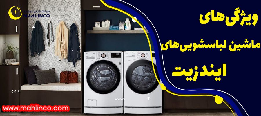 ویژگی&zwnj;های ماشین لباسشویی&zwnj;های ایندزیت