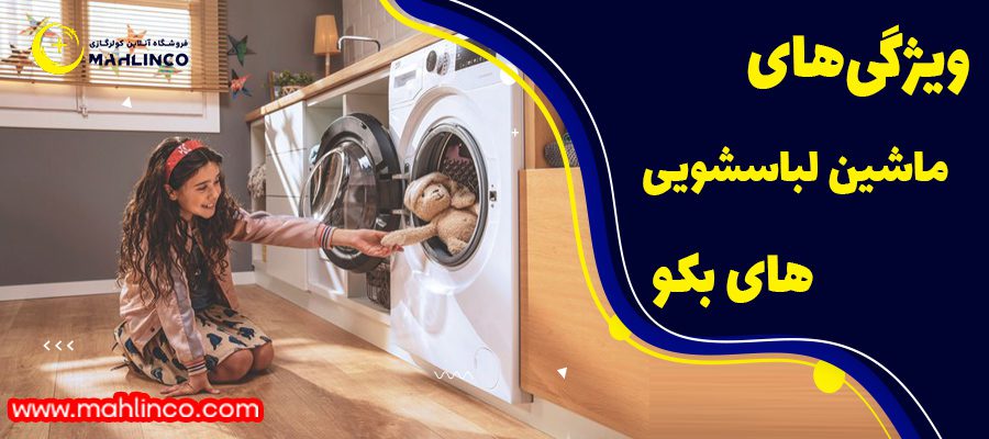 ویژگی های ماشین لباس شویی های بکو