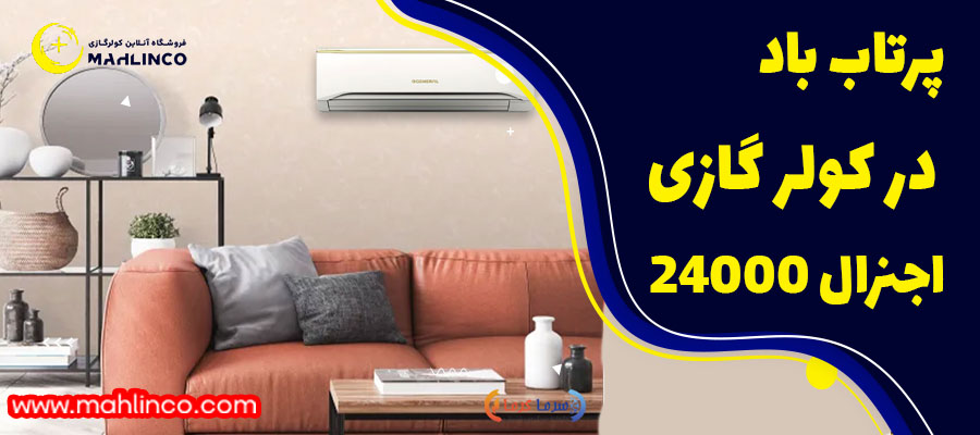 پرتاب باد در کولر گازی اجنرال 24000