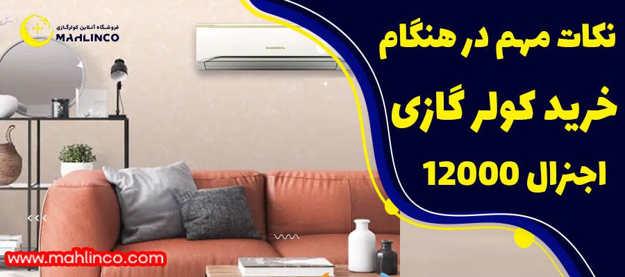 نکات مهم در هنگام خرید کولر گازی&zwnj;اجنرال 12000 مدل ASGA12UNWA