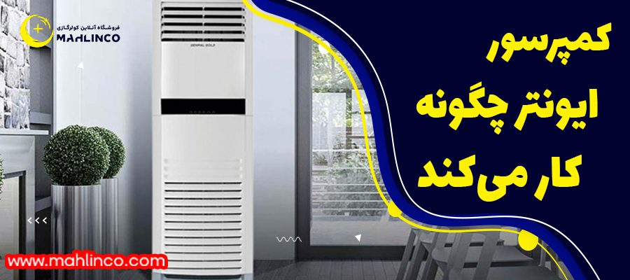 کمپرسور ایونتر چگونه کار می&zwnj;کند؟