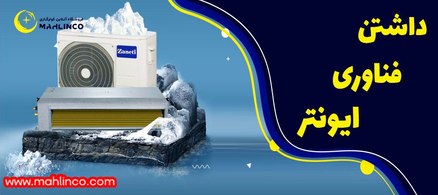 مشخصات و فناوری های کولر گازی 36000 زانتی