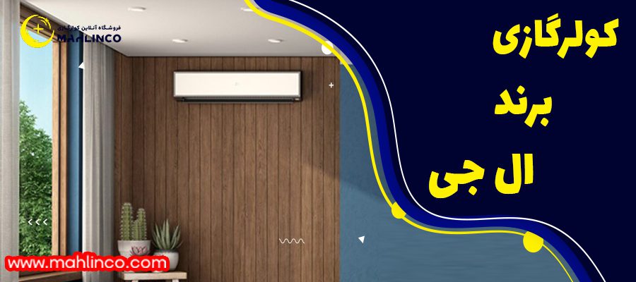 1-کولر گازی برند ال جی: