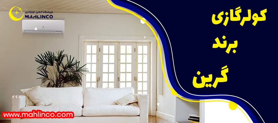 7-کولر گازی برند گرین: