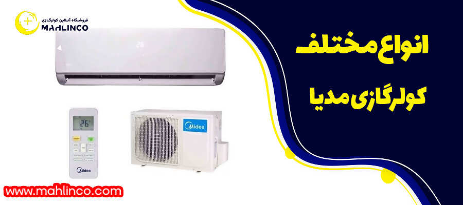 انواع مختلف کولرگازی مدیا