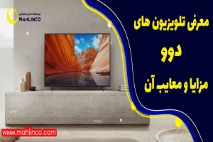 معرفی تلویزیون های دوو + مزایا و معایب آن