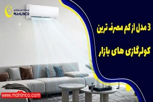 3 مدل از کم مصرف ترین کولر گازی های بازار