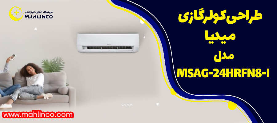 طراحی کولرگازی میدیا مدل MSAG-24HRFN8-I