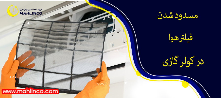 مسدود شدن فیلتر هوا در کولر گازی