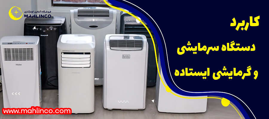 کاربرد دستگاه سرمایشی و گرمایشی ایستاده