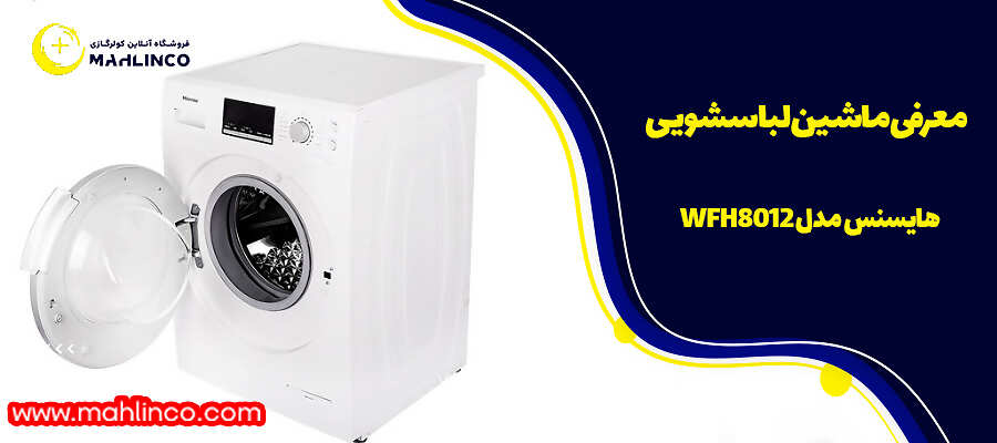 معرفی ماشین لباسشویی هایسنس مدل WFH8012