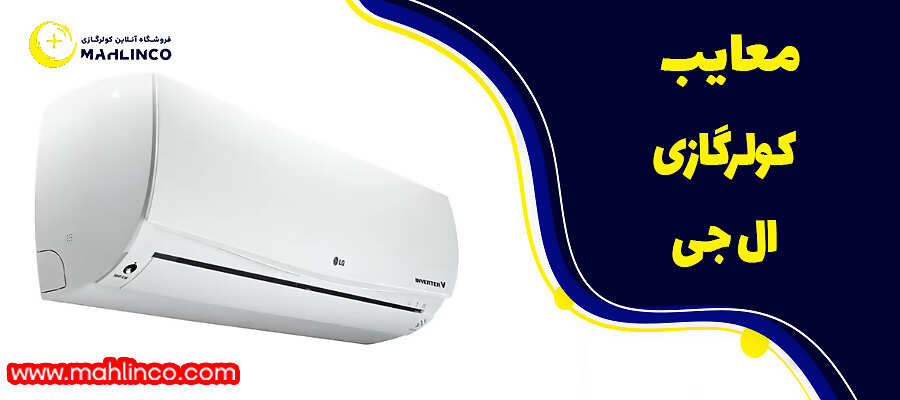 معایب کولرگازی ال جی