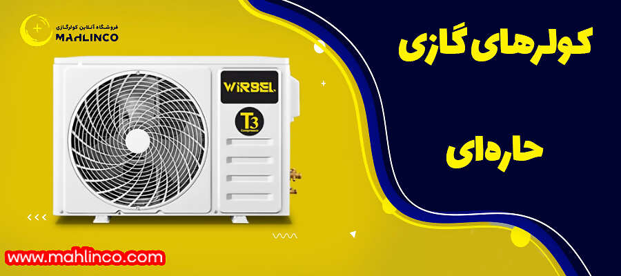کولرهای گازی حارهای