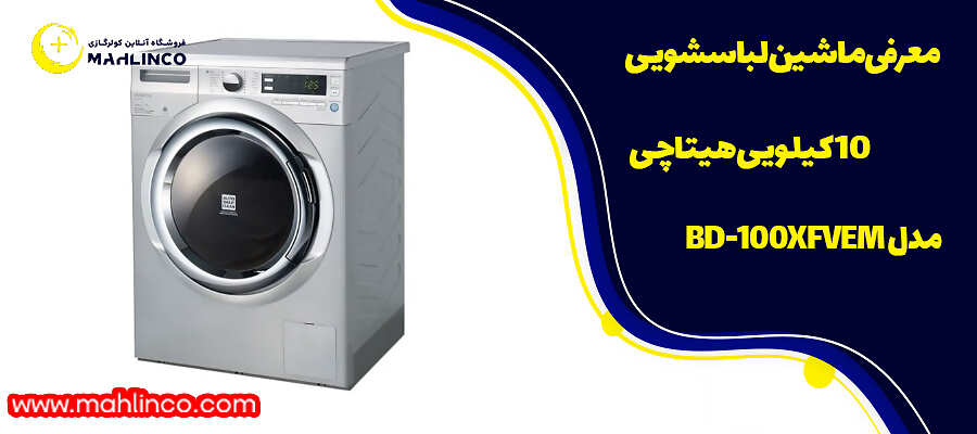 معرفی ماشین لباسشویی 10 کیلویی هیتاچی مدل BD-100XFVEM