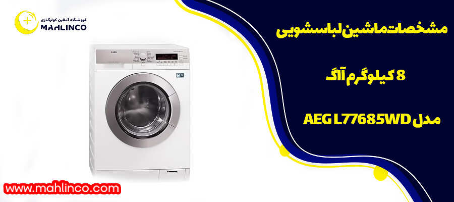 مشخصات ماشین لباسشویی 8 کیلوگرم آاگ مدل AEG L77685WD
