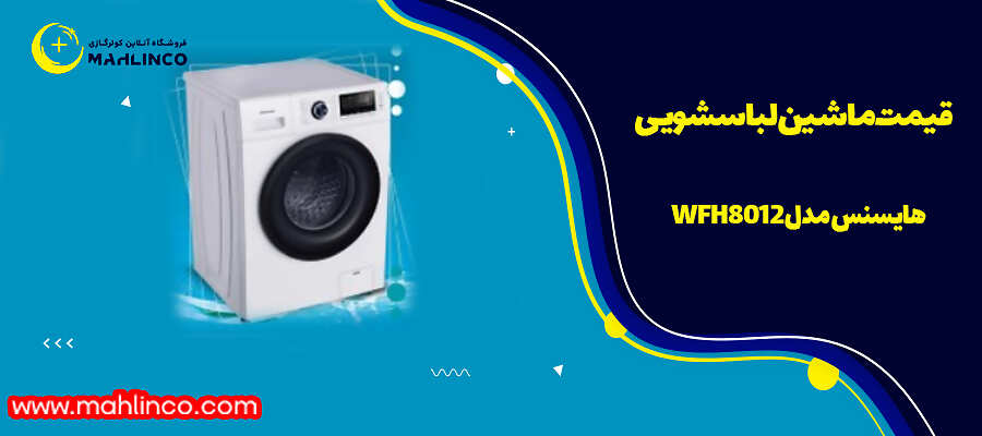 قیمت ماشین لباسشویی هایسنس مدل WFH8012