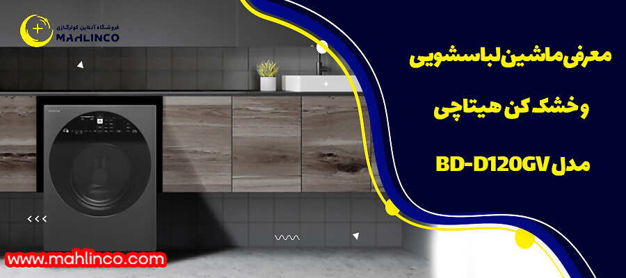 معرفی ماشین لباسشویی و خشک کن هیتاچی مدل BD-D120GV
