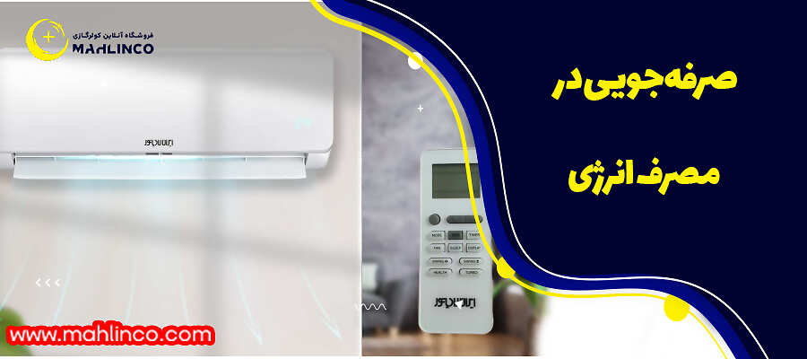 صرفه&zwnj;جویی در مصرف انرژی