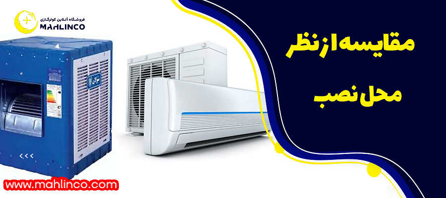 مقایسه از نظر محل نصب