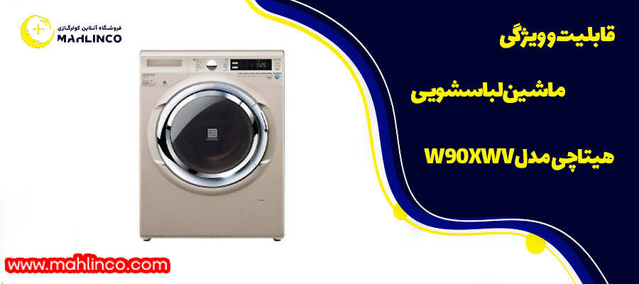 قابلیت و ویژگی ماشین لباسشویی هیتاچی مدل W90XWV
