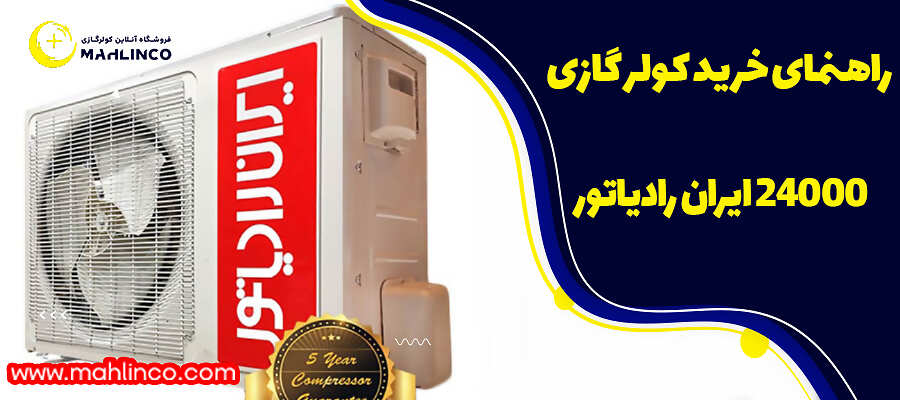 راهنمای خرید کولر گازی 24000 ایران رادیاتور