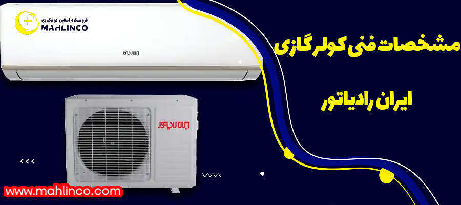 مشخصات فنی کولر گازی ایران رادیاتور