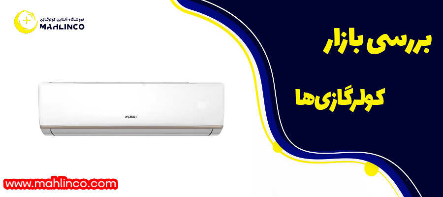 بررسی بازار کولرگازی&zwnj;ها