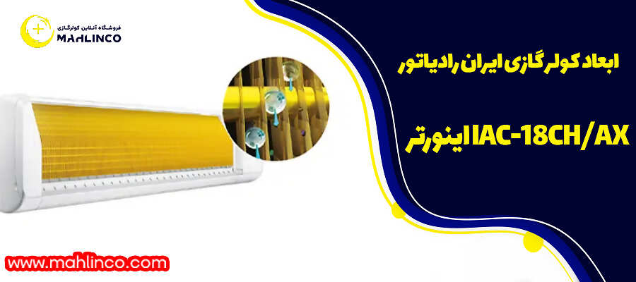 ابعاد کولر گازی ایران رادیاتور IAC-18CH/AX اینورتر