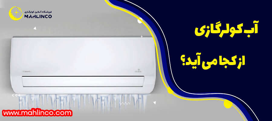 آب کولر گازی از کجا می آید؟