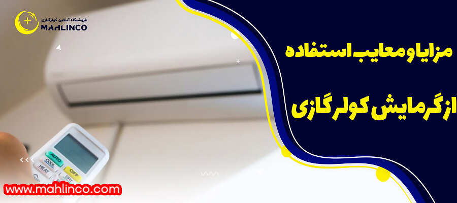مزایا و معایب استفاده از گرمایش کولرگازی