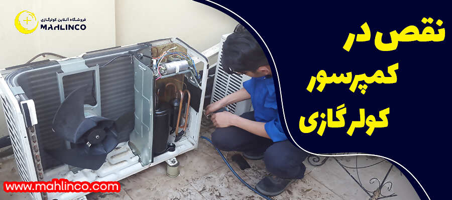 نقص در کمپرسور