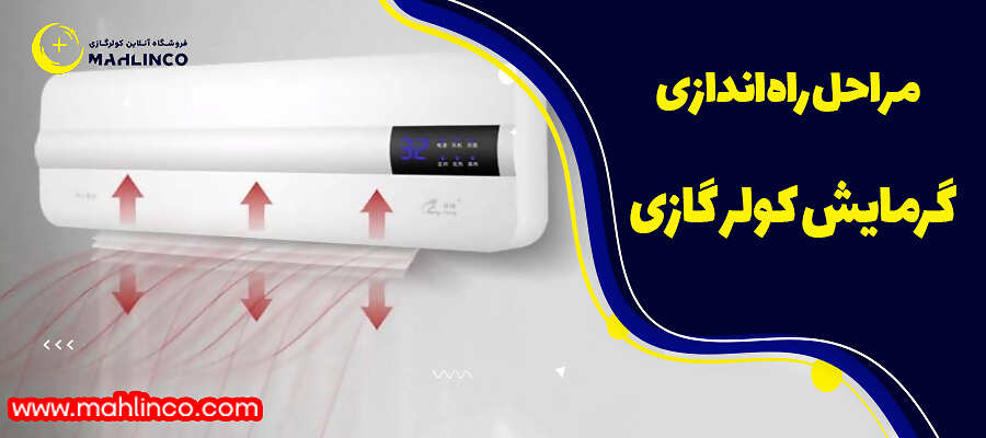 مراحل راه اندازی گرمایش کولر گازی