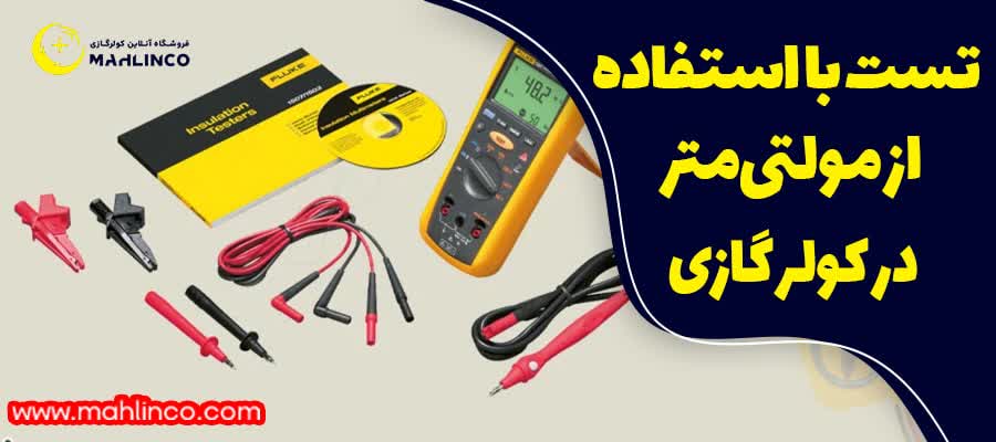 تست با استفاده از مولتی&zwnj;متر
