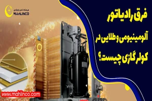 تفاوت رادیات مس و رادیات طلایی در کولر گازی